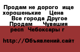 Продам не дорого ,ище хорошенькие  › Цена ­ 100 - Все города Другое » Продам   . Чувашия респ.,Чебоксары г.